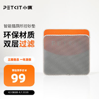PETKIT 小佩 全自动猫厕所MAX配件 专业适配猫咪猫砂盆配套宠物用品 二代控砂垫
