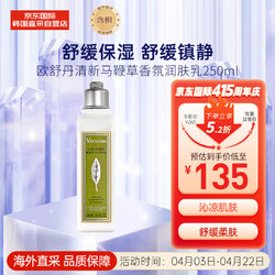 L'OCCITANE 欧舒丹 清新马鞭草香氛润肤露身体乳250ml 滋养全身 节日生日礼物 送女友