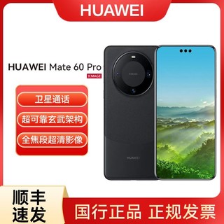 百亿补贴：HUAWEI 华为 Mate 60 Pro 麒麟9000s芯片鸿蒙系统卫星通话6.82英寸