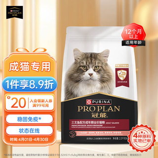 PRO PLAN 冠能 优护营养系列 优护益肾三文鱼成猫猫粮 2.5kg