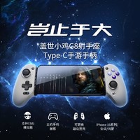 GameSir 盖世小鸡 G8手机游戏手柄