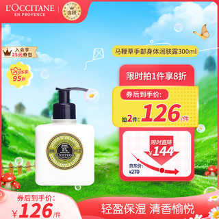 欧舒丹 马鞭草香手部身体温和润肤露 300ml  保湿滋润 法国原装 送礼心选