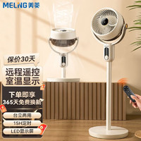MELING 美菱 流通扇/电风扇/家用落地扇/立柱式办公室涡轮对流风扇 遥控定时换气扇 MPF-DG2510