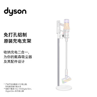 dyson 戴森 V12吸尘器洗地机 原装 适用于戴森V12 V10 Digital Slim系列 免打孔充电支架 白色