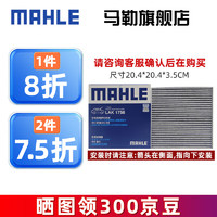 马勒（MAHLE）空调滤芯格滤清器滤网活性炭适用比亚迪 LAK1756 宋PlusDMi 原车为正方形才适合