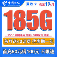 中国电信 翼欢卡 首年19元月租（155G通用流量+30G定向流量）送40话费