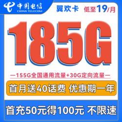 CHINA TELECOM 中国电信 翼欢卡 首年19元月租（155G通用流量+30G定向流量）送40话费