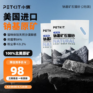 PETKIT 小佩 纳基矿石猫砂 4.5kg*2包