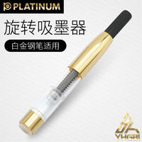 PLATINUM 白金 一航 白金 旋转 上墨器 吸墨器 钢笔用