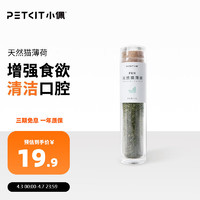 PETKIT 小佩 猫薄荷猫草猫咪零食猫咪用品猫薄荷草 叶助排毛球清洁口腔薄荷粉瓶装5g 猫薄荷