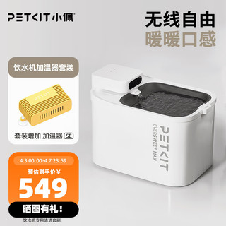 PETKIT 小佩 智能饮水机+恒温加温器 套装 猫咪宠物饮水 滤芯过滤加热循环 无线饮水机MAX+加温器