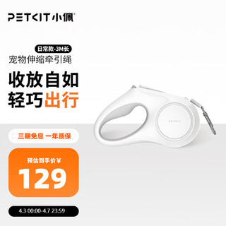 PETKIT 小佩 流光伸缩自动牵引绳 泰迪宠物遛狗绳狗链子宠物牵引外出用品 日常款白色-3米绳长