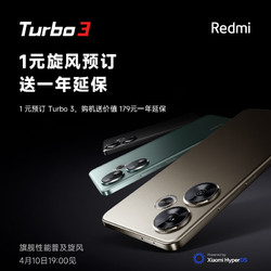 Redmi 红米Turbo3 多重预约好礼来袭！