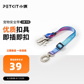 PETKIT 小佩 宠物安全带 炫彩银河项圈牵引绳脖圈宠物中小型犬遛狗绳外出用品 车载安全带（尺寸一致） 均码