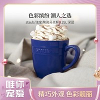 staub 珐宝 陶瓷家用喝水杯牛奶杯咖啡杯马克杯杯子女水杯