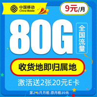 中国移动 CHINA MOBILE 新锐卡 9元月租（80G全国流量+本地归属+畅享5G信号）值友赠40元E卡　
