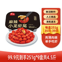 LIUWU 柳伍 麻辣小龙虾尾盒装加热即食新鲜生鲜冷冻 每盒35-39只 251g*9盒