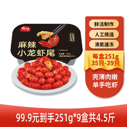 LIUWU 柳伍 麻辣小龙虾尾盒装加热即食新鲜生鲜冷冻 每盒35-39只 251g*9盒