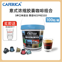 极睿 意式浓缩胶囊咖啡100颗组合桶特浓现磨粉适配Nespresso胶囊机