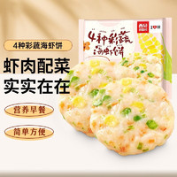 西贝莜面村 4种彩蔬海虾饼180g/袋（4片装）+赠贝果70g