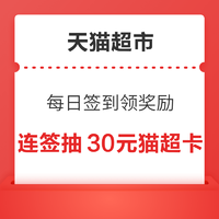 天猫超市 每日签到 领随机猫超卡