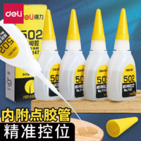 deli 得力 502强力胶水正品万能胶小支520胶粘鞋防水专用胶粘鞋补鞋快干木工木头塑料高粘度超强力速干模型透明快干