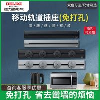 DELIXI 德力西 轨道插座可移动滑轨插座排插厨房家用白色电力电源免打孔