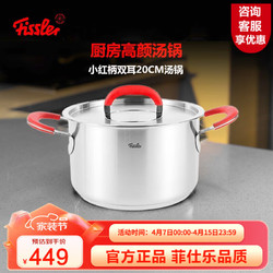 Fissler 菲仕乐 汤锅Fissler304不锈钢汤锅家用煮面炖煮双耳煲汤锅燃气电磁炉通用 小红柄双耳汤 20cm