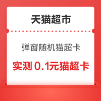 天猫超市 专属会员权益 弹窗领随机猫超卡或实物