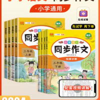 《小学生同步作文》（2024版、年级任选）