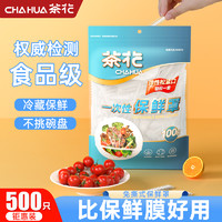 CHAHUA 茶花 一次性保鲜膜套罩食品级专用保鲜袋家用带松紧剩菜碗盘保险套