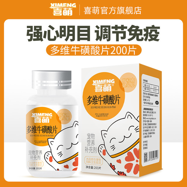 喜萌 牛磺酸片猫用多维牛磺酸维生素宠物狗狗营养补充剂幼猫成猫