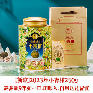 澜沧古茶小青柑熟普洱茶250g罐装茶2016+2017+陈皮柑普茶新会 小青柑250g