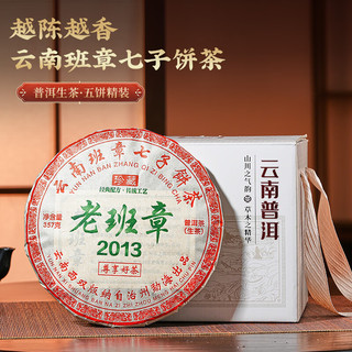 杰盈 普洱茶生茶饼老班章七子饼茶整提5饼1785克2013年原料