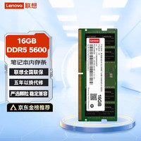 有券的上：Lenovo 联想 16GB DDR5 5600 笔记本内存条