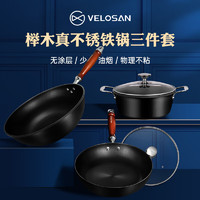 Velosan 温仑山锅具套装不粘锅套装榉木真不锈锅具三件套炒锅汤锅煎锅组合 榉木三件