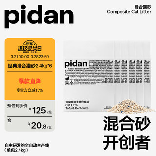 pidan 皮蛋混合猫砂 经典原味升级款款2.4kg*6包装共14.4KG