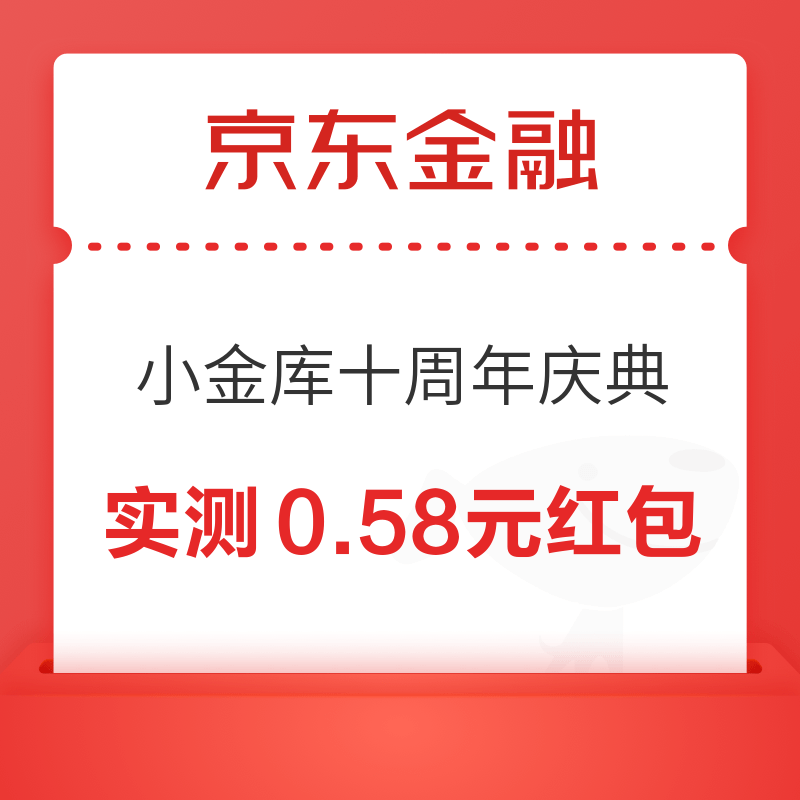 京东金融 小金库十周年庆典 刮奖赢随机现金红包 