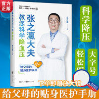 下单送放大镜《张之瀛大夫教您科学降血压》家庭医护指南老年人读起来毫不费力的书