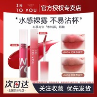 百亿补贴：INTO YOU 心慕与你 水雾唇釉