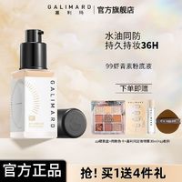 百亿补贴：GALIMARD 嘉利玛 虾青素99粉底液持妆持色遮瑕控油均匀肤色不暗沉不卡粉油皮