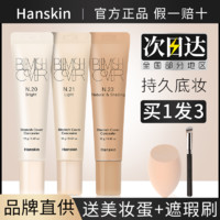 百亿补贴：HANSKIN 韩斯清 遮瑕膏遮盖痘痘痘印斑点脸部遮瑕神器保湿持