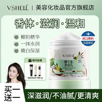 百亿补贴：VSHELL 植贝 香草椰子油身体乳保湿霜补水滋润面霜去鸡皮角质防干裂身体乳学生