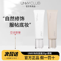 百亿补贴：UNNY CLUB 悠宜 UNNY新款妆前乳隔离霜有色面霜素颜提亮遮瑕均匀肤色多效合一正品