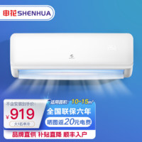 SHENHUA 申花 节能空调 空调挂机 家用空调 壁挂式 大1匹单冷10-16㎡ 无安装 入户