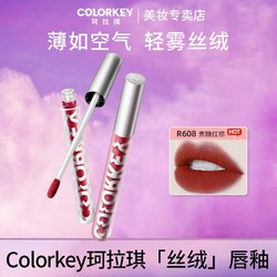 colorkey 珂拉琪 空气丝绒唇釉