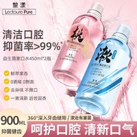 百亿补贴：LECTOURE PURE 黎漾 漱口水清新口气便携式450ml抑菌清新遬口水持久留香男士女生