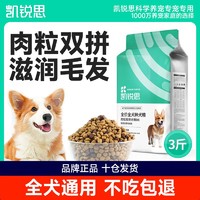 百亿补贴：KERES 凯锐思 狗粮肉粒双拼幼犬成犬中小型犬增肥泰迪柯基比熊通用型3斤