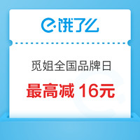 饿了么 X 觅姐全国品牌日 最高减16元~