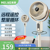 MELING 美菱 MeiLing）空气循环扇电风扇家用自动摇头落地扇办公室涡轮对流风扇 遥控款